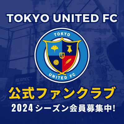 2024東京ユナイテッドFC ファンクラブ会員 | TOKYO UNITED FC | 東京